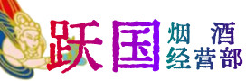 许昌市烟酒回收:茅台酒,酒瓶,洋酒,名酒,冬虫夏草,老酒,许昌市跃国烟酒经营部