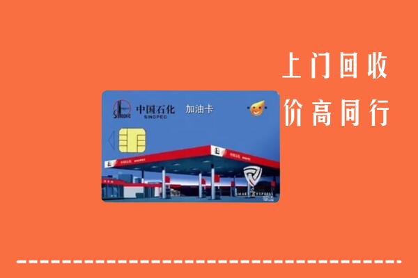 许昌市回收加油卡