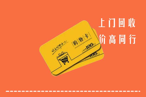 许昌市高价回收购物卡